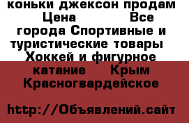 коньки джексон продам  › Цена ­ 3 500 - Все города Спортивные и туристические товары » Хоккей и фигурное катание   . Крым,Красногвардейское